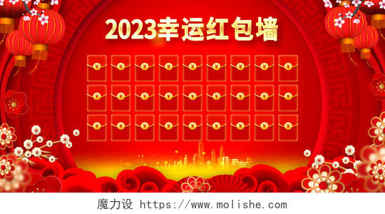 红色中国风2023幸运红包墙新年红包墙宣传展板设计年会红包墙